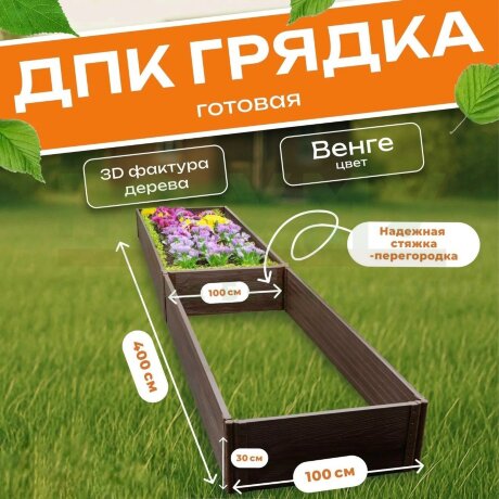Грядка из ДПК 1,0х4,0 м, высота 30 см в Москве