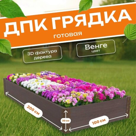 Грядка из ДПК 1,0х2,0 м, высота 30 см в Москве