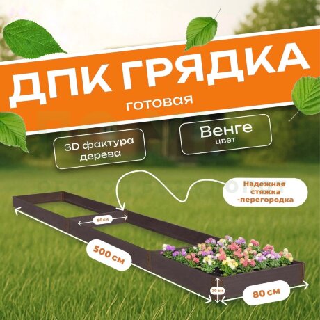 Грядка из ДПК 0,8х5,0 м, высота 20 см в Москве