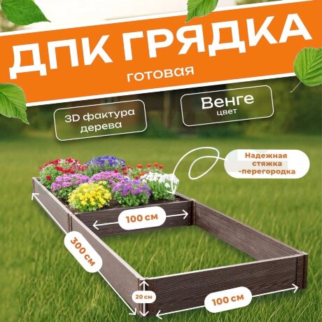 Грядка из ДПК 1,0х3,0 м, высота 20 см в Москве
