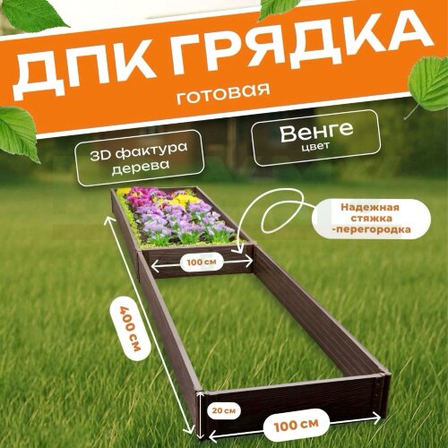 Грядка из ДПК 1,0х4,0 м, высота 20 см