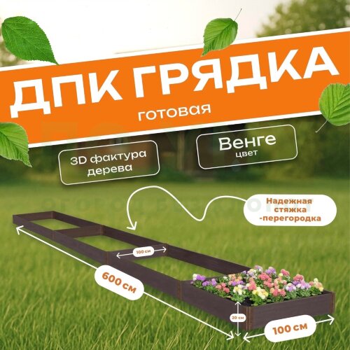 Грядка из ДПК 1,0х6,0 м, высота 20 см