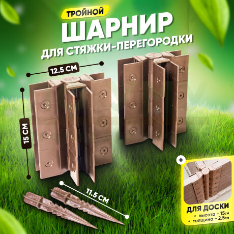 Стыковочный тройной шарнир для досок 150х25 мм в Москве