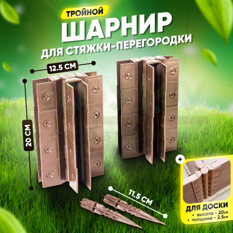 Стыковочный тройной шарнир для досок 200х25 мм в Москве